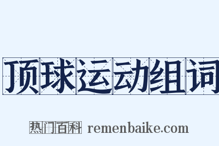 顶球运动组词是什么意思的图片